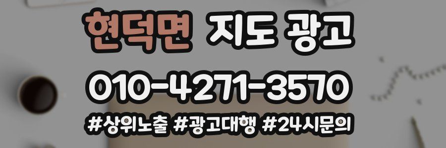 현덕면 지도 광고