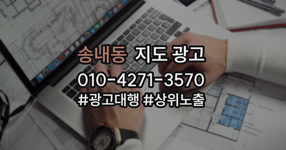 송내동 지도 광고