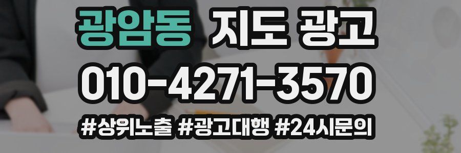 광암동 지도 광고