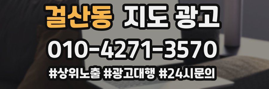 걸산동 지도 광고
