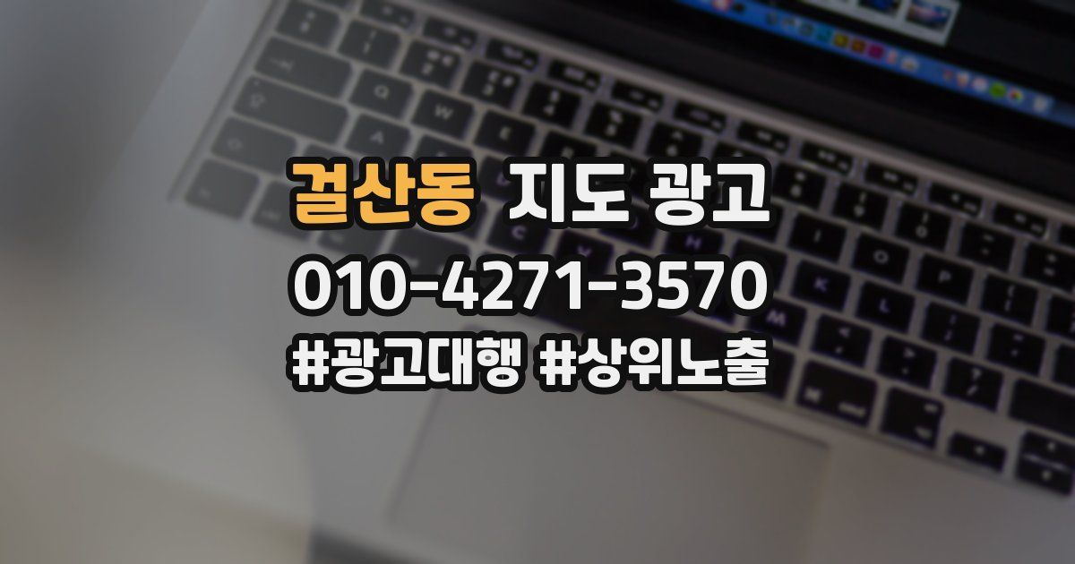 걸산동 지도 광고