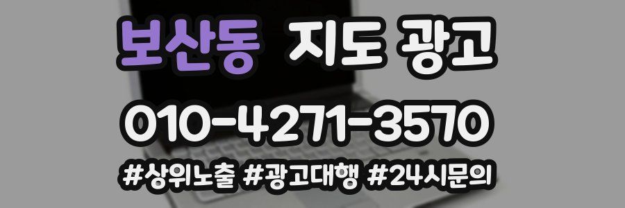 보산동 지도 광고