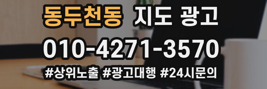 동두천동 지도 광고