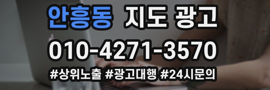 안흥동 지도 광고
