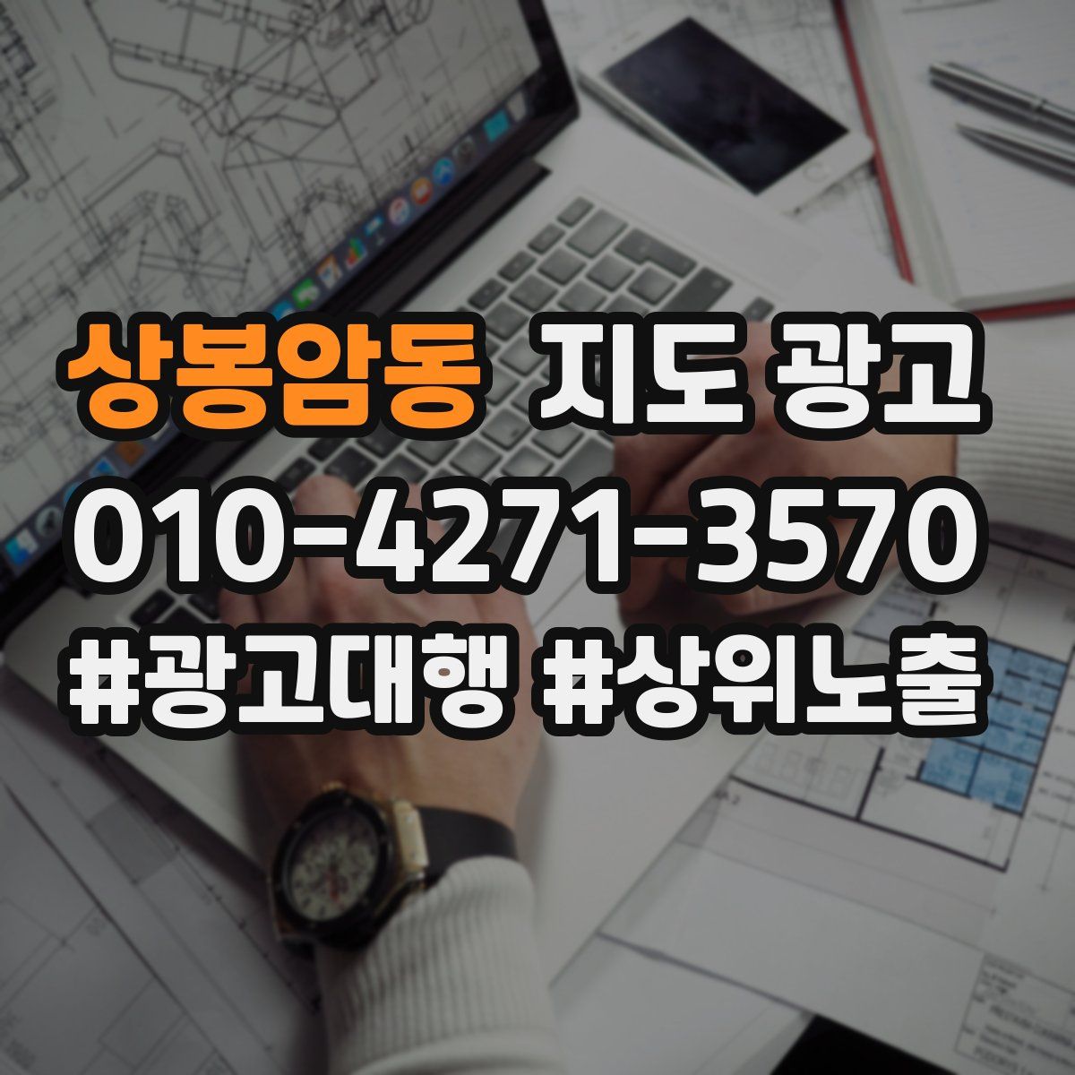 상봉암동 지도 광고