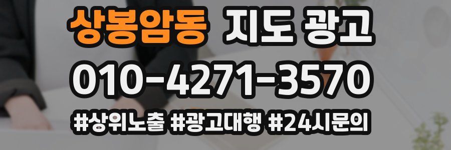 상봉암동 지도 광고
