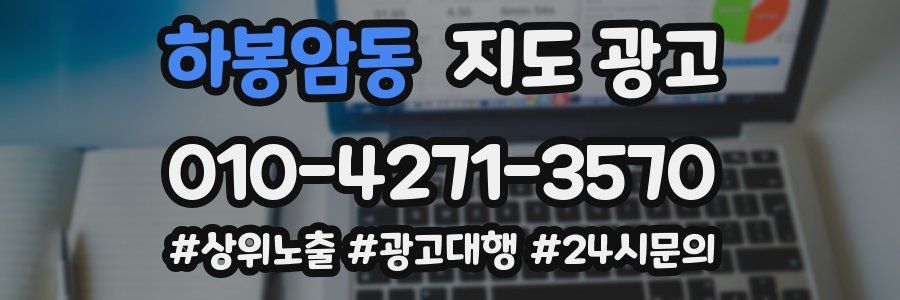하봉암동 지도 광고