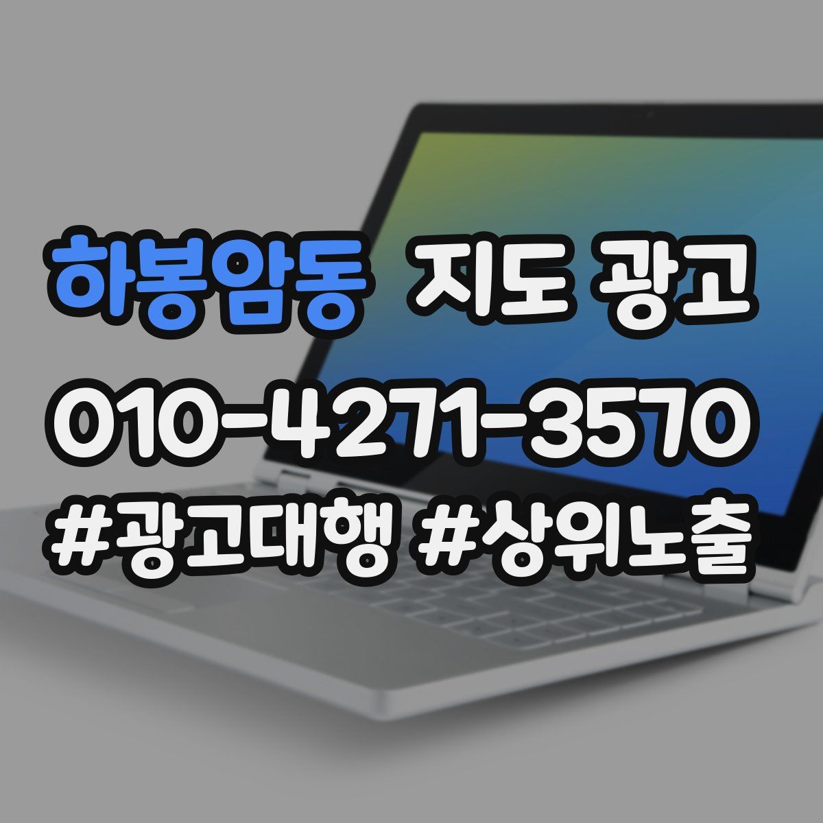 하봉암동 지도 광고