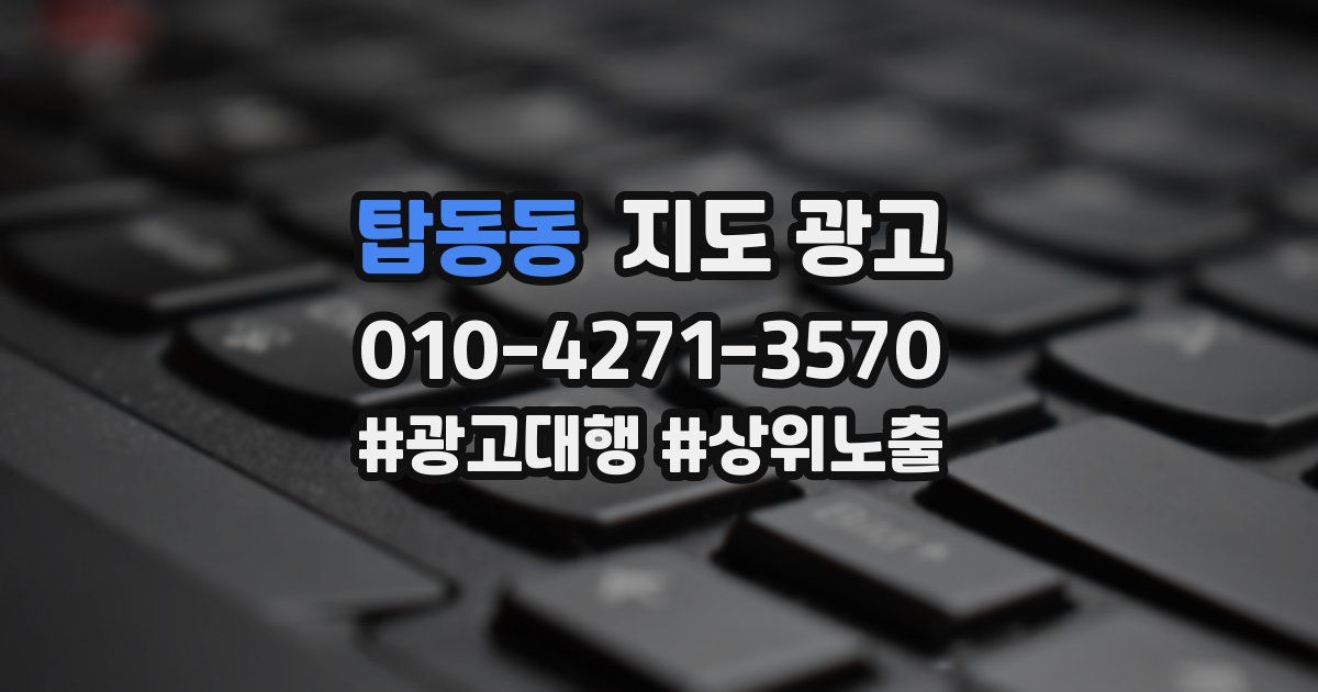 탑동동 지도 광고