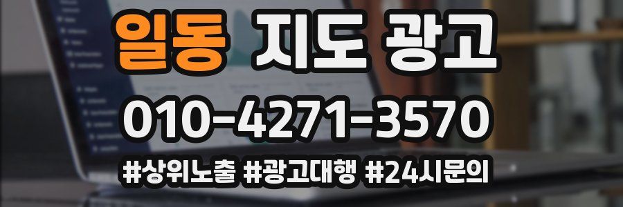 일동 지도 광고