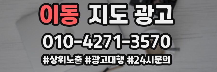 이동 지도 광고