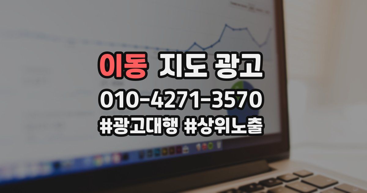 이동 지도 광고