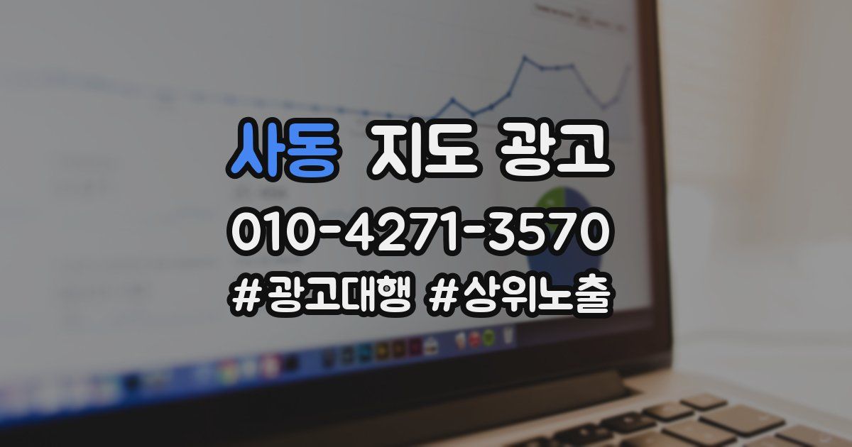 사동 지도 광고