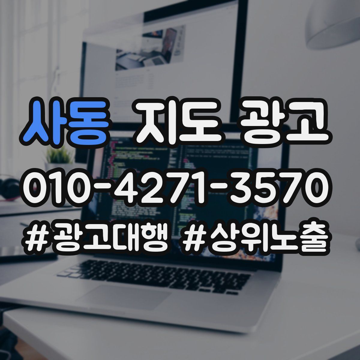 사동 지도 광고