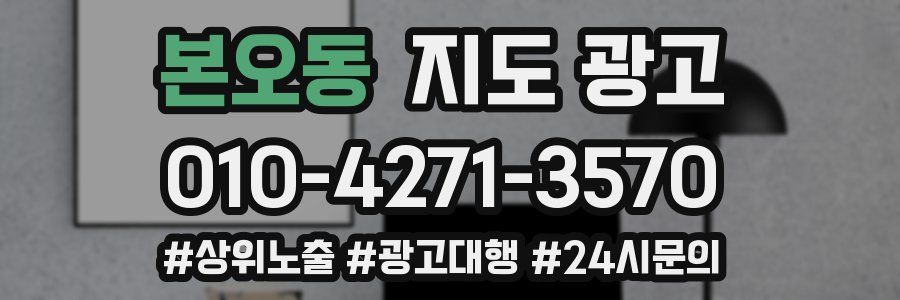 본오동 지도 광고