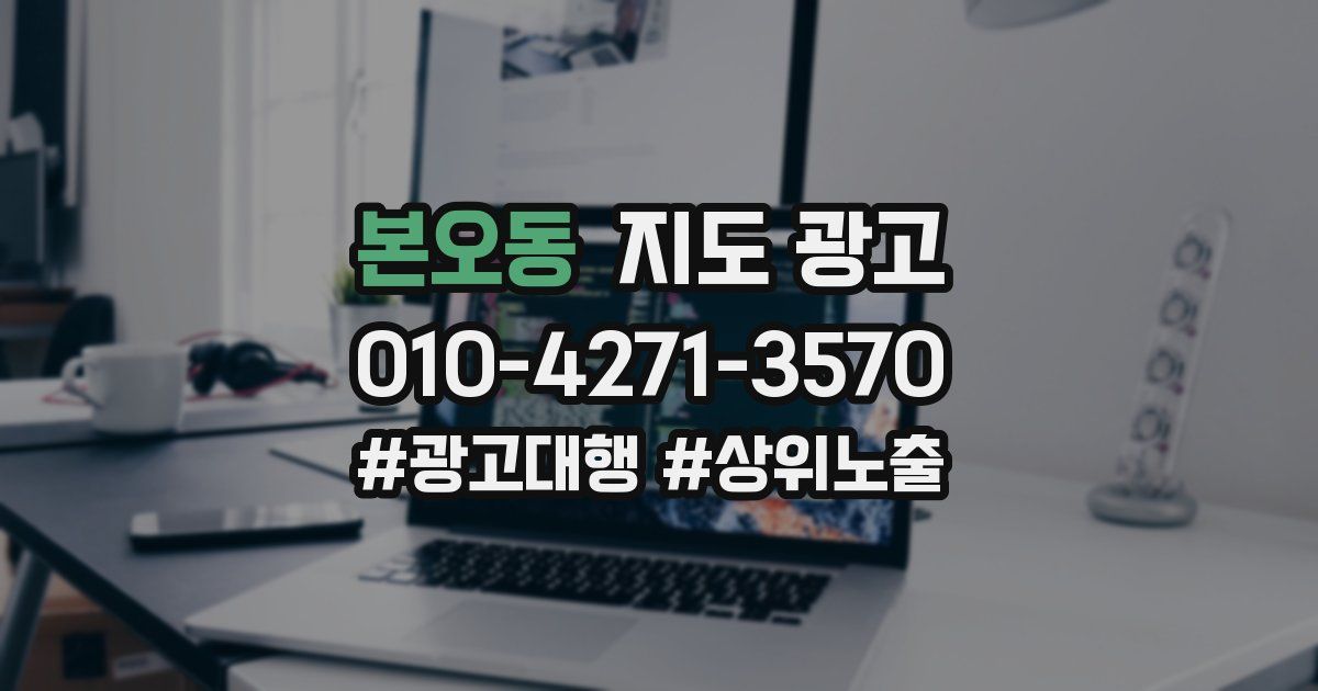 본오동 지도 광고