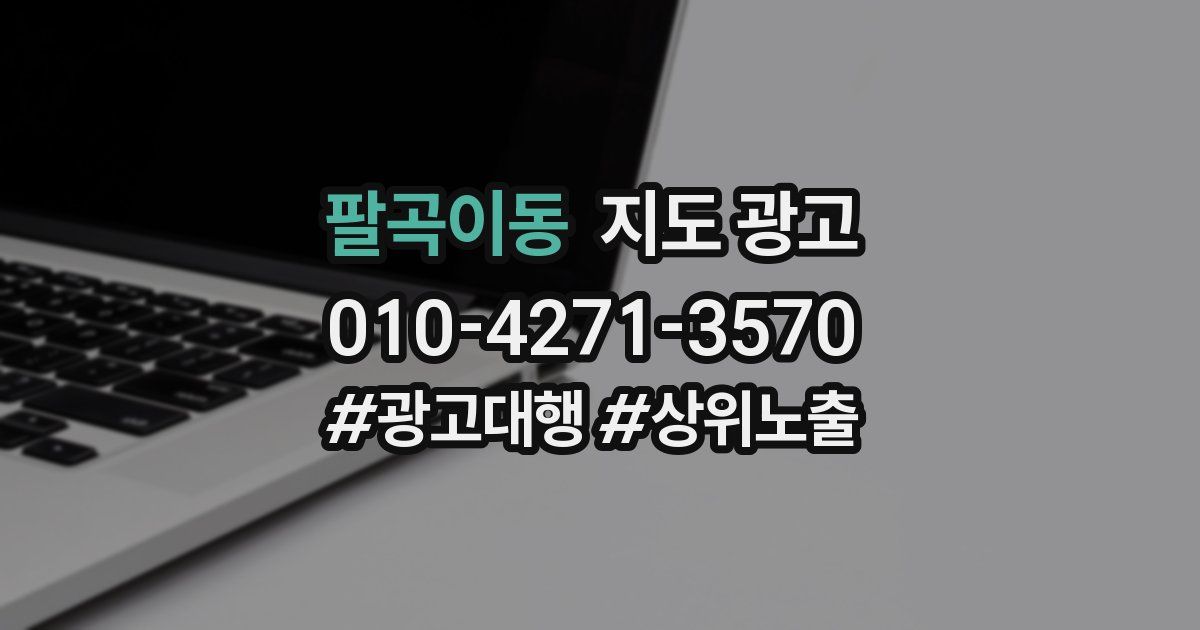 팔곡이동 지도 광고