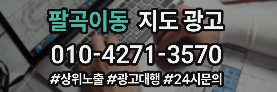 팔곡이동 지도 광고