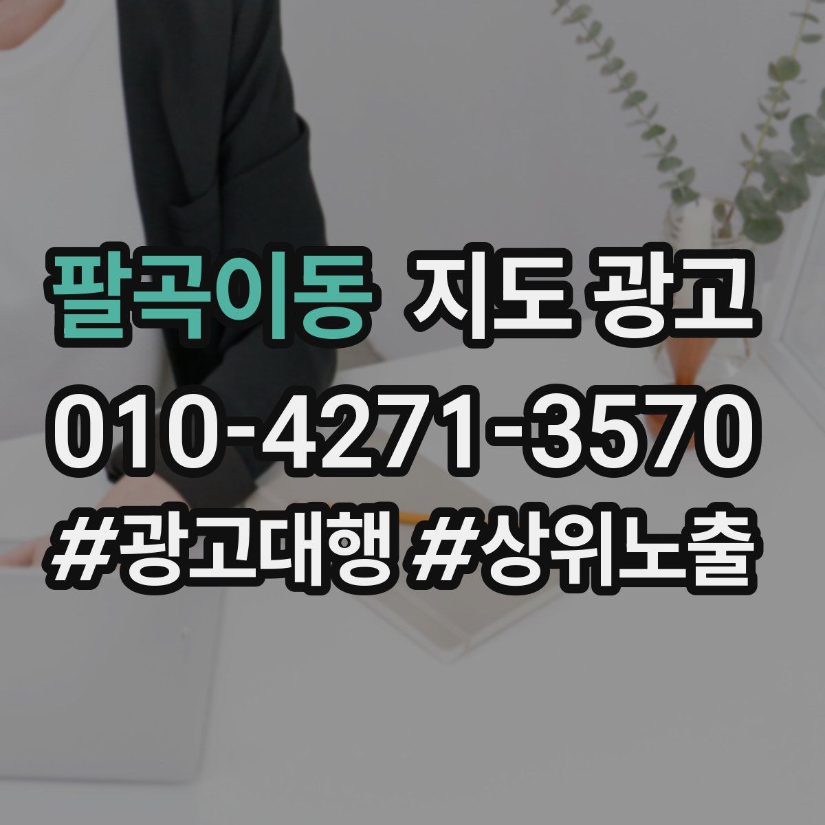 팔곡이동 지도 광고