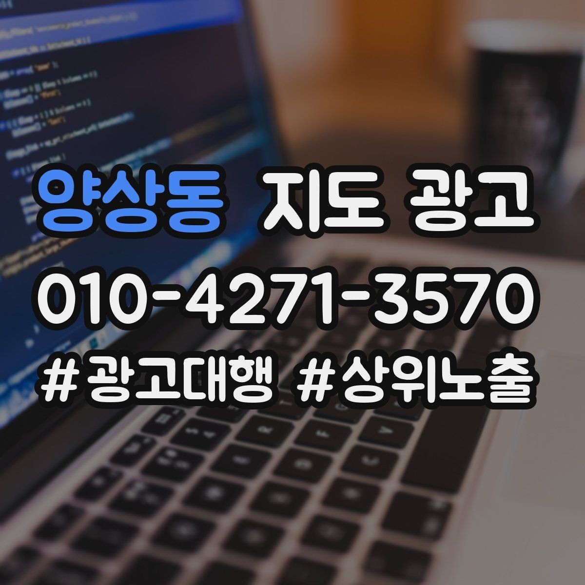 양상동 지도 광고 근처 검색에서 먼저 선택받는 정보 배치법
