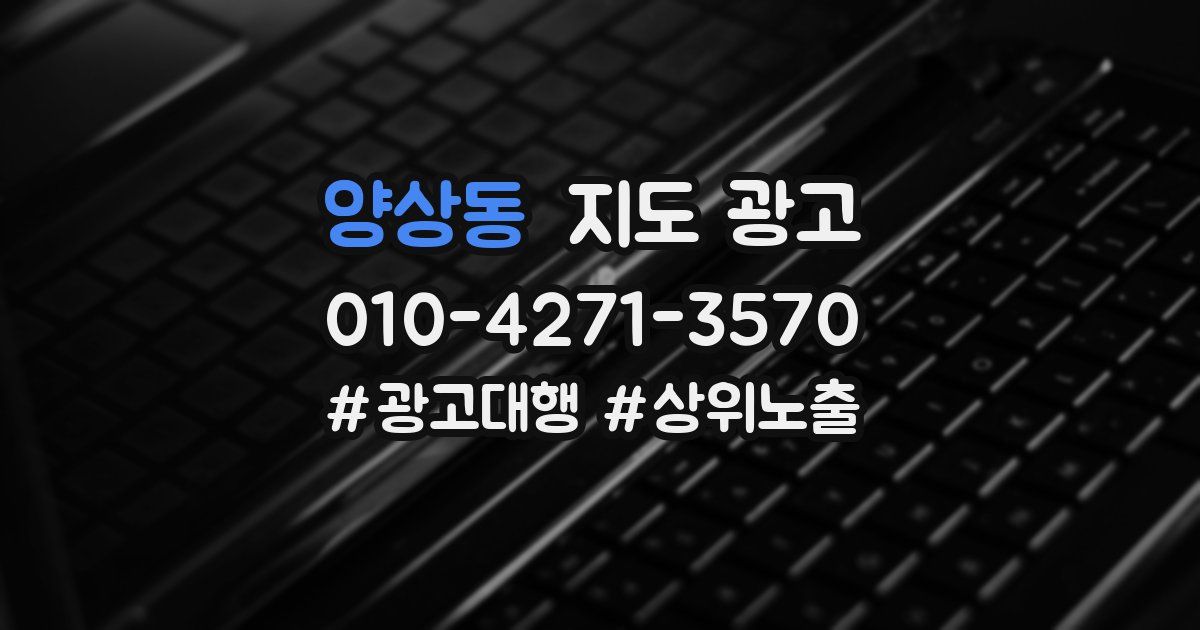 양상동 지도 광고