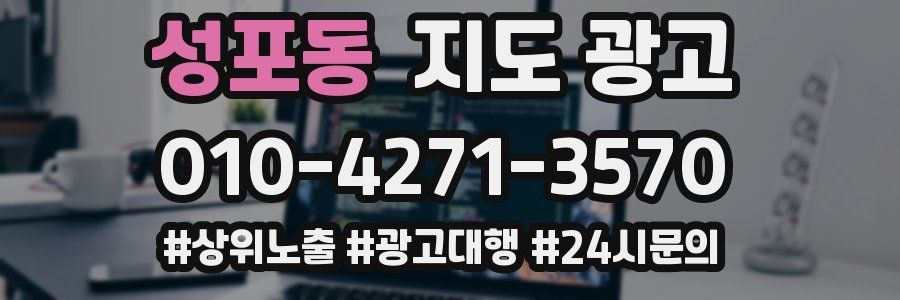 성포동 지도 광고
