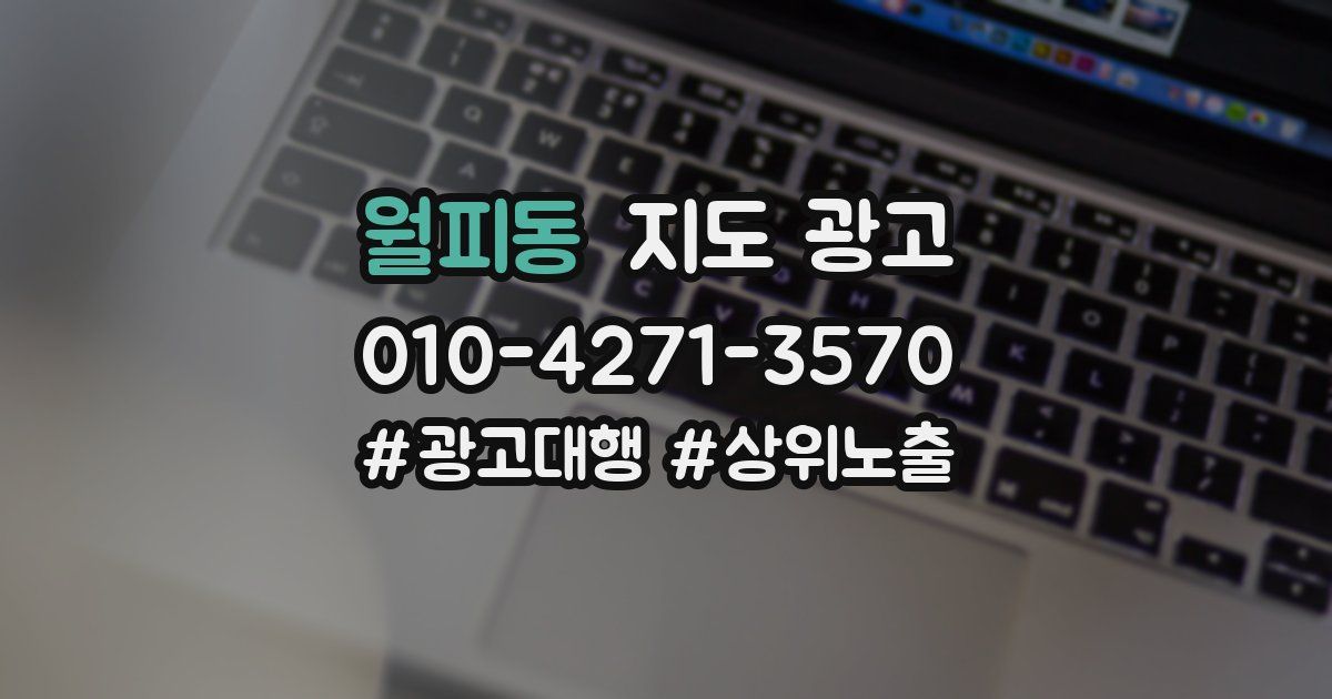 월피동 지도 광고