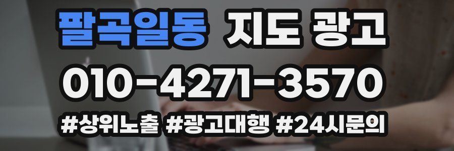 팔곡일동 지도 광고