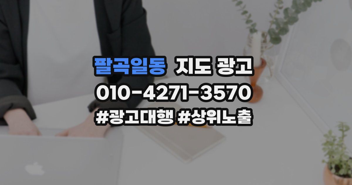 팔곡일동 지도 광고