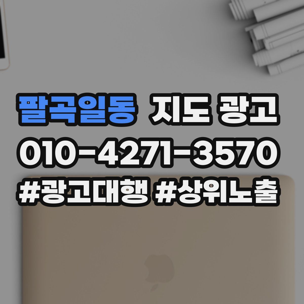 팔곡일동 지도 광고