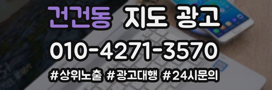 건건동 지도 광고