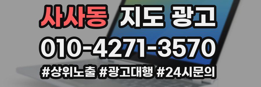 사사동 지도 광고