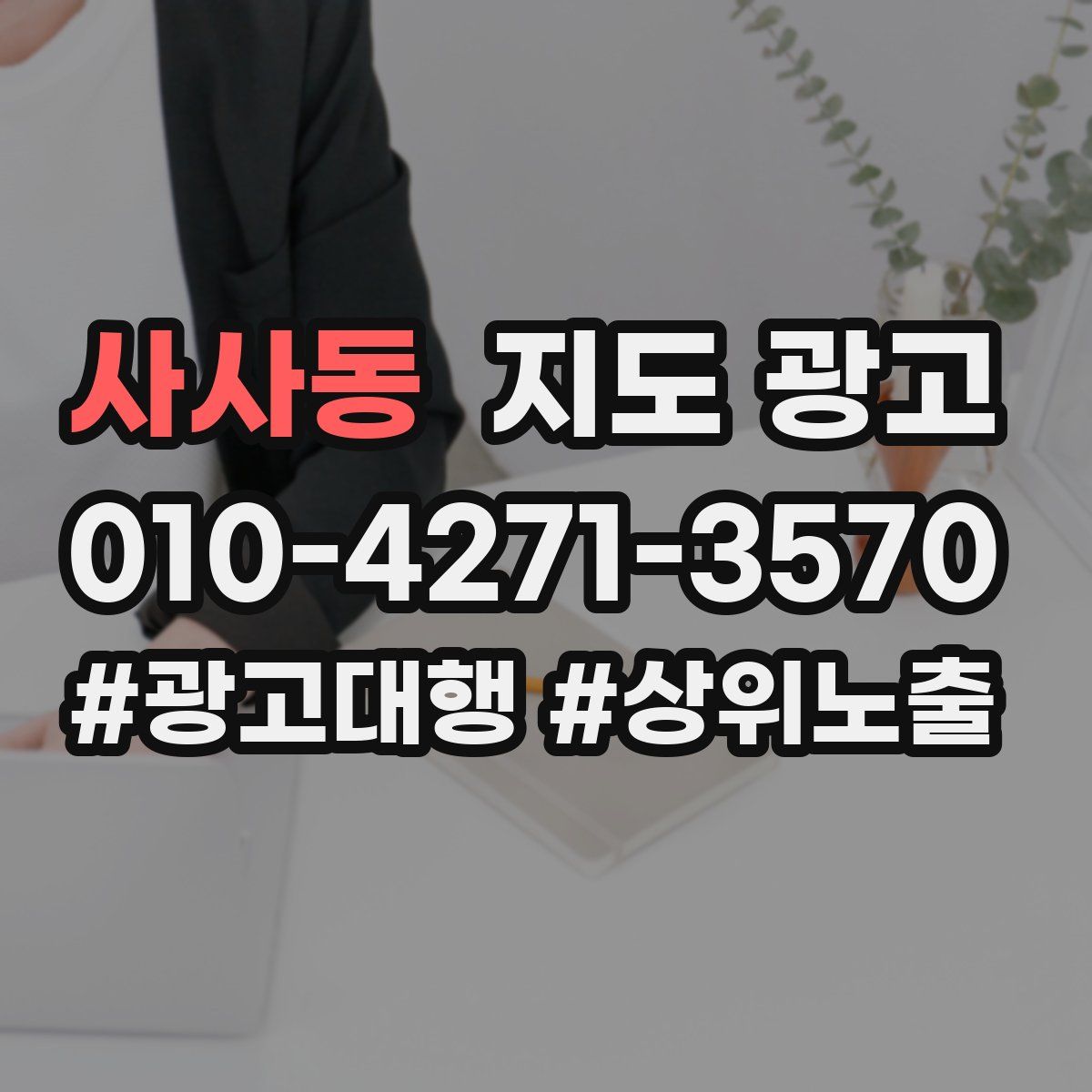 사사동 지도 광고