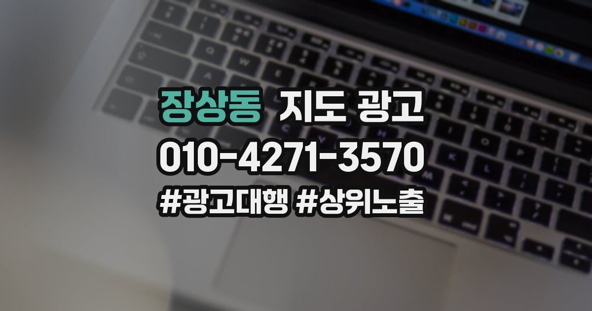 장상동 지도 광고