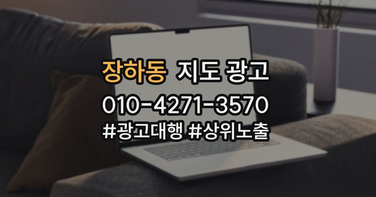 장하동 지도 광고