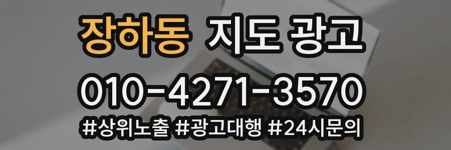 장하동 지도 광고