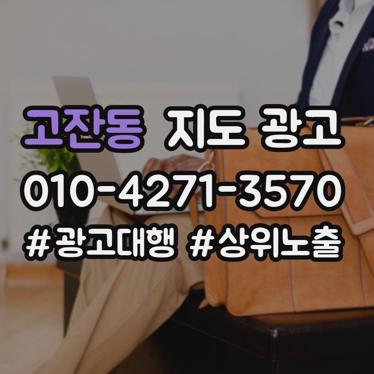 고잔동 지도 광고