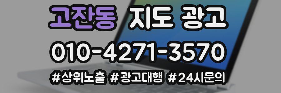 고잔동 지도 광고