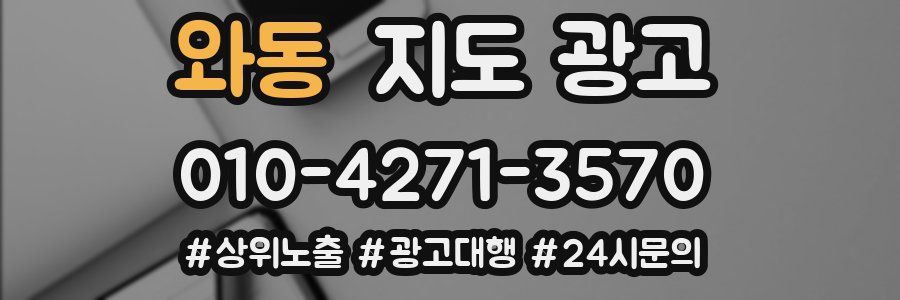 와동 지도 광고