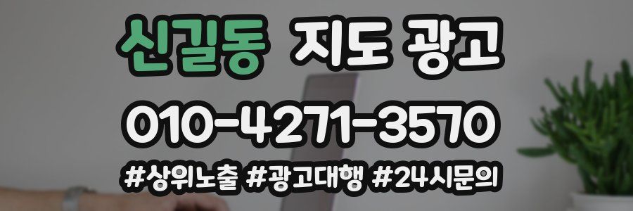 신길동 지도 광고