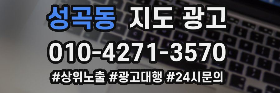 성곡동 지도 광고