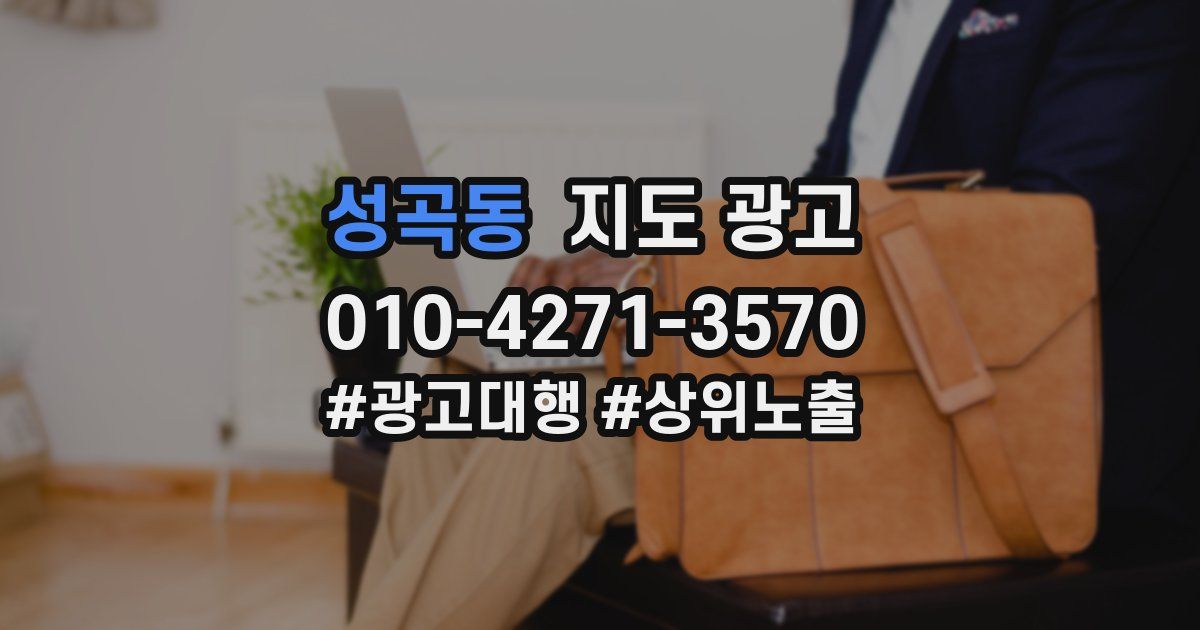성곡동 지도 광고
