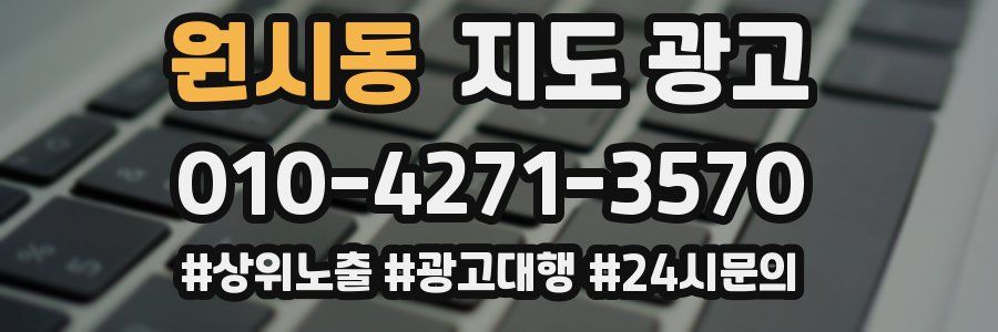 원시동 지도 광고