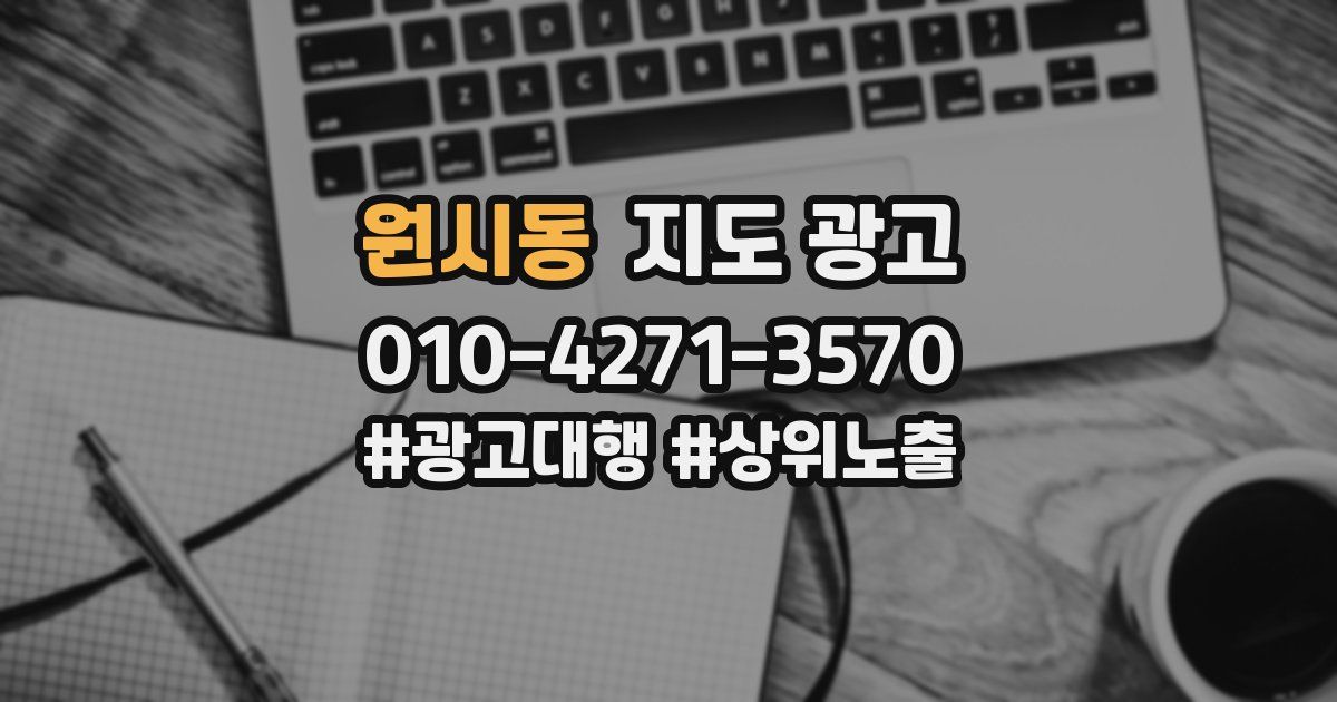 원시동 지도 광고