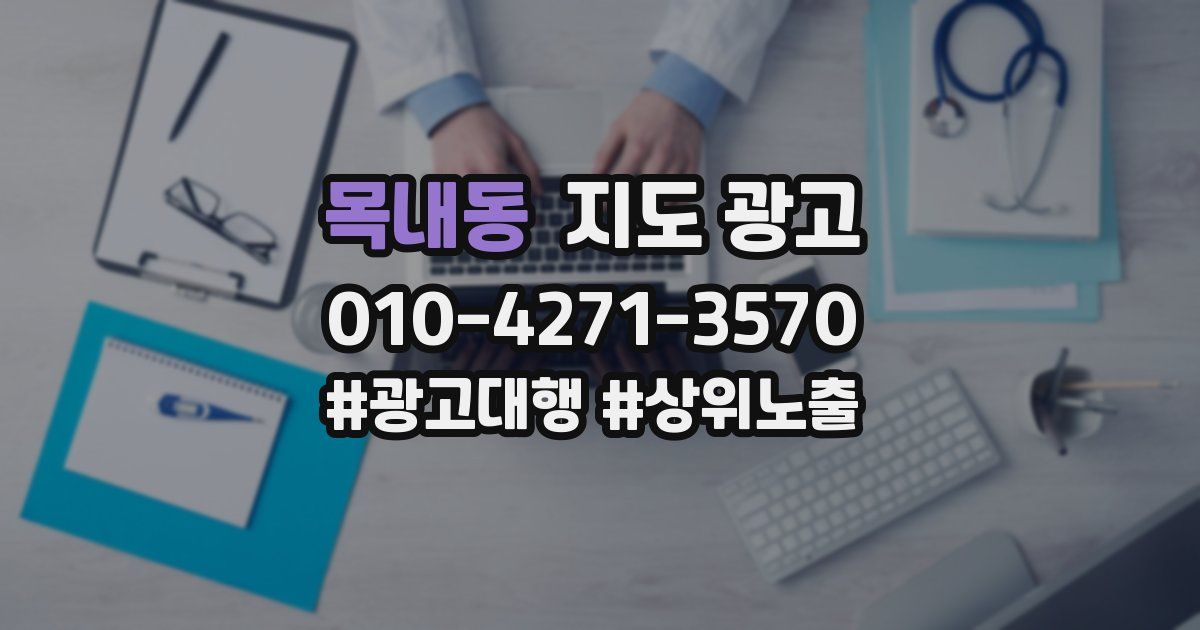 목내동 지도 광고