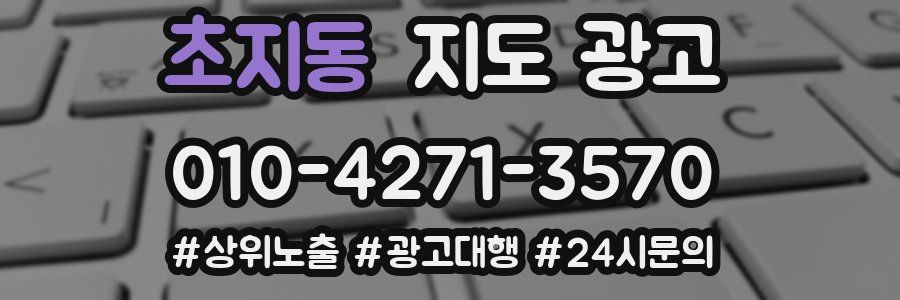 초지동 지도 광고