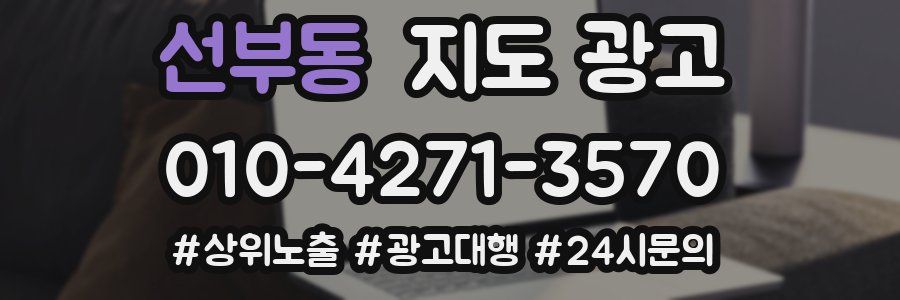 선부동 지도 광고