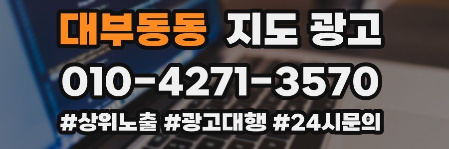 대부동동 지도 광고