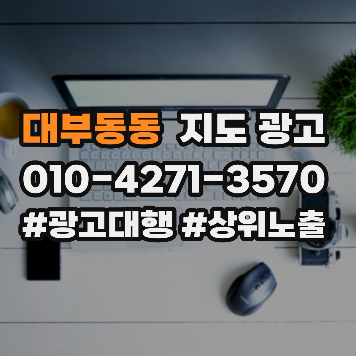 대부동동 지도 광고
