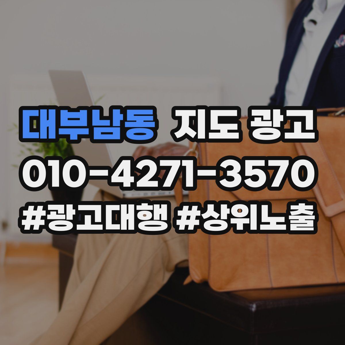 대부남동 지도 광고